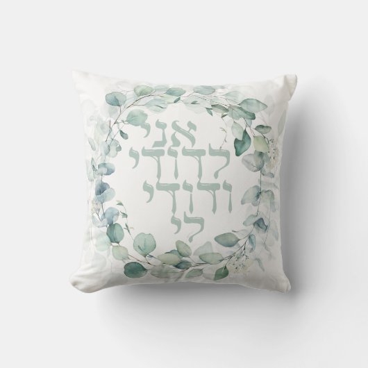 Waterverf Joodse bruiloft Hebrew Ani Ledodi Kussen (Voorkant)