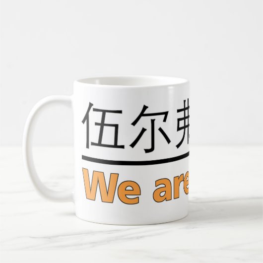 We zijn Wolven Mok (Links)