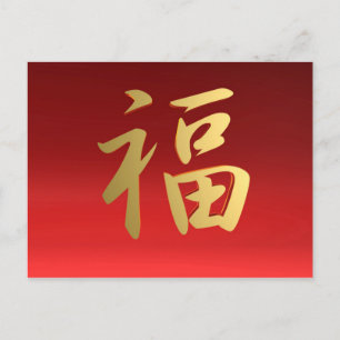 Wealth Chinese Calligraphy Symbol in Red and Gold Briefkaart