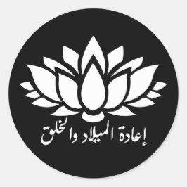 Wedergeboorte en Creatie: Arabische Kalligrafie St Ronde Sticker