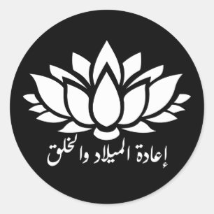 Wedergeboorte en Creatie: Arabische Kalligrafie St Ronde Sticker