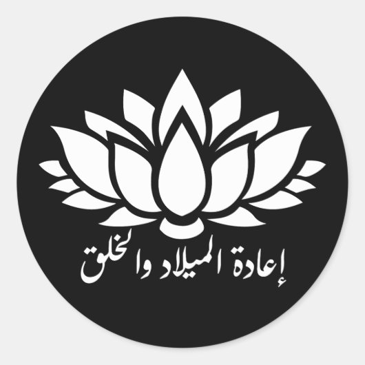 Wedergeboorte en Creatie: Arabische Kalligrafie St Ronde Sticker (Voorkant)