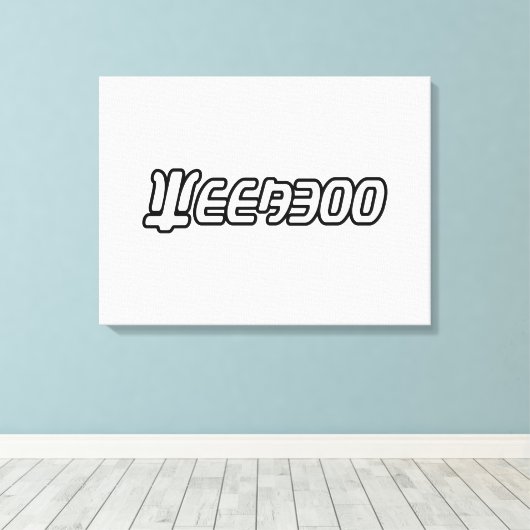 WEEABOO CANVAS AFDRUK (Insitu (Houten vloer))