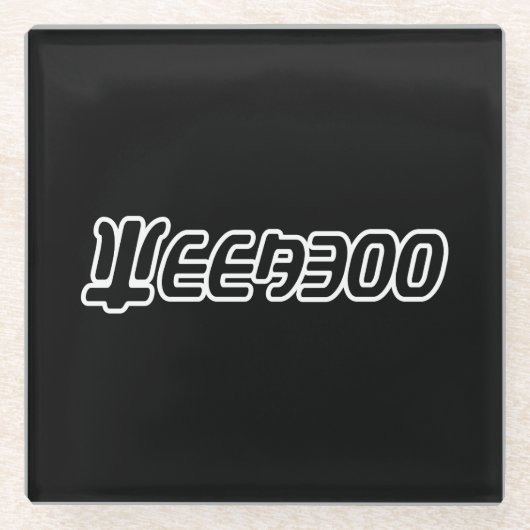 WEEABOO GLAZEN ONDERZETTER (Voorkant)