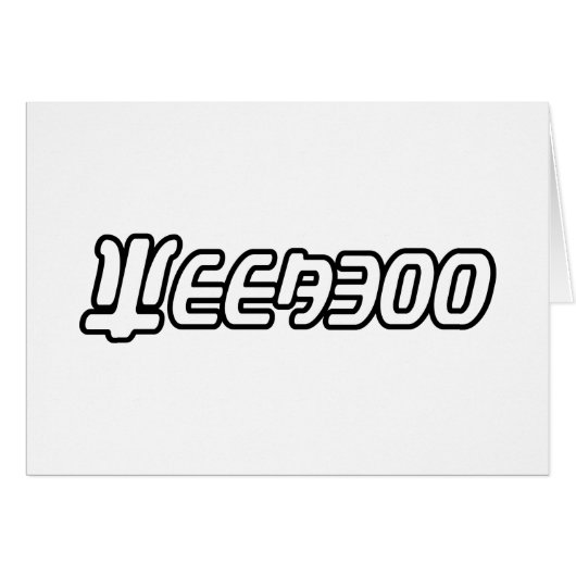 WEEABOO KAART (Voorkant Horizontaal)