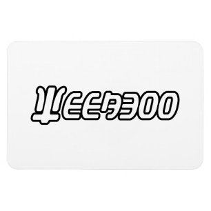WEEABOO MAGNEET