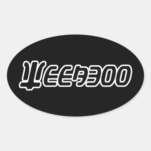 WEEABOO OVALE STICKER (Voorkant)