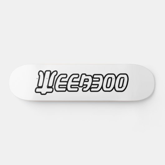 WEEABOO PERSOONLIJK SKATEBOARD (Horizontaal)