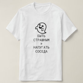 Wees eng en schrik de buur in het Russisch T-shirt
