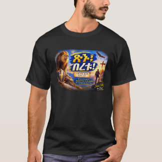 Wees sterk & moedig – 1 Korintiërs 16:13 / Jos T-shirt