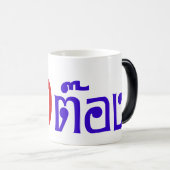 Weirdo! Ting Tong in het script voor Thai Language Magische Mok (Voorkant rechts)