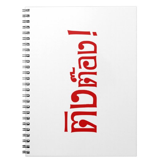 Weirdo! ☆ Ting Tong in Thai Language Script ☆ Notitieboek (Voorkant)