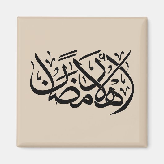 Welcome Ramadan Arabic Calligraphy art Magneet (Voorkant)