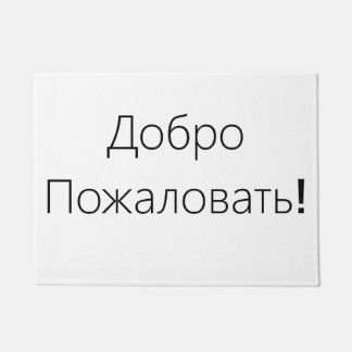 Welkom! Д о op о op ро op de ! Deurmat