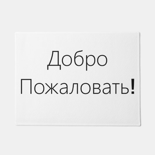 Welkom! Д о op о op ро op de ! Deurmat (Voorkant)