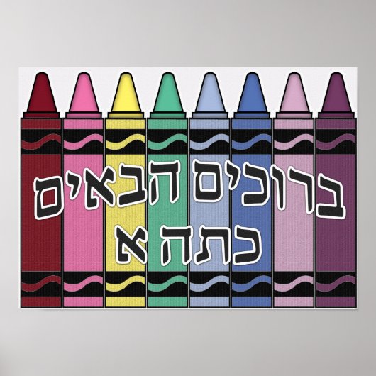 Welkom in onze klas - hebrew poster (Voorkant)