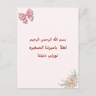 Welkom onze kleine prinses Arabische Islamitische Briefkaart