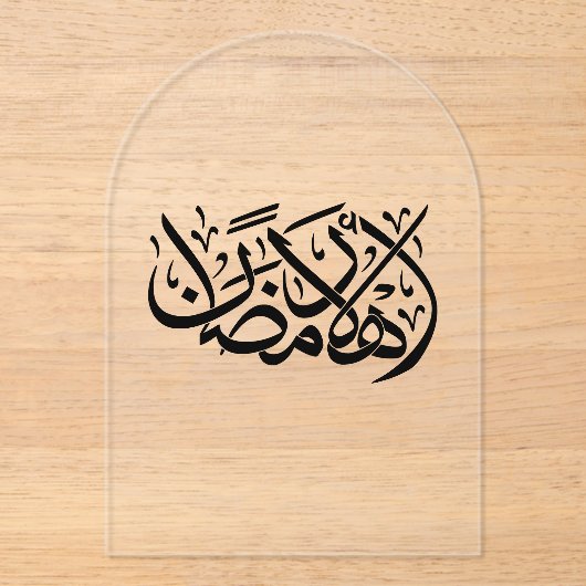 Welkom Ramadan Arabische kalligrafie kunst Acryl Uitnodigingen (Voorkant)