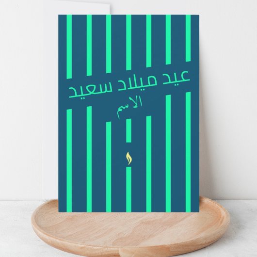 wenskaart عيد ميلاد س ع ي د