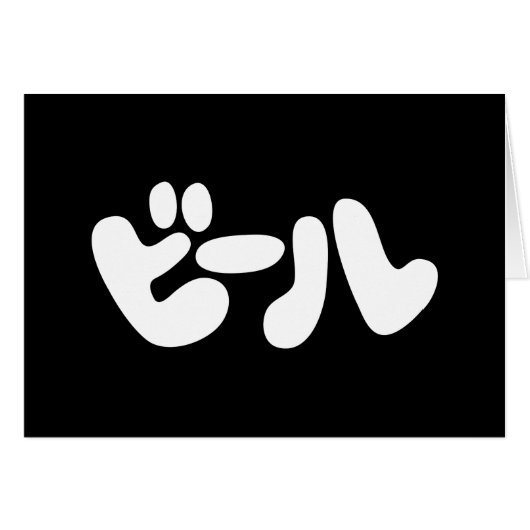 Wenskaart van de Japanse ビ ー Katakana-taal ル Katak (Voorkant Horizontaal)