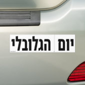 Wereldwijde snede langs de stippellijn Dag Hebreeu Bumpersticker (Op auto)