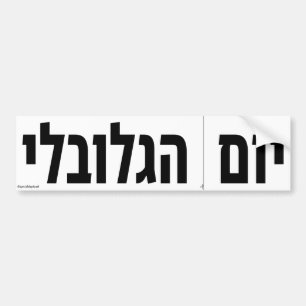 Wereldwijde snede langs de stippellijn Dag Hebreeu Bumpersticker