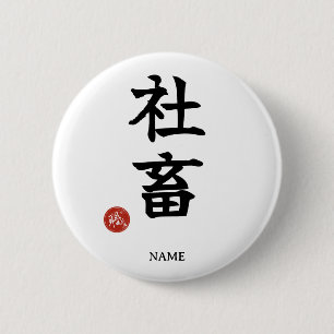 Werkverslaafde (Shachiku) Japanse Kanji knop Ronde Button 5,7 Cm