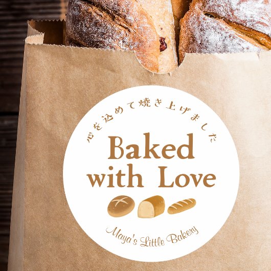 Whimsical Bread Home Bakery Baked with Love Ronde Sticker