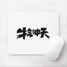 White Mouse Pad "牛气冲天" — Bold & Prosperous Energy Muismat