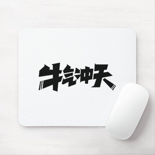 White Mouse Pad "牛气冲天" — Bold & Prosperous Energy Muismat (Met muis)