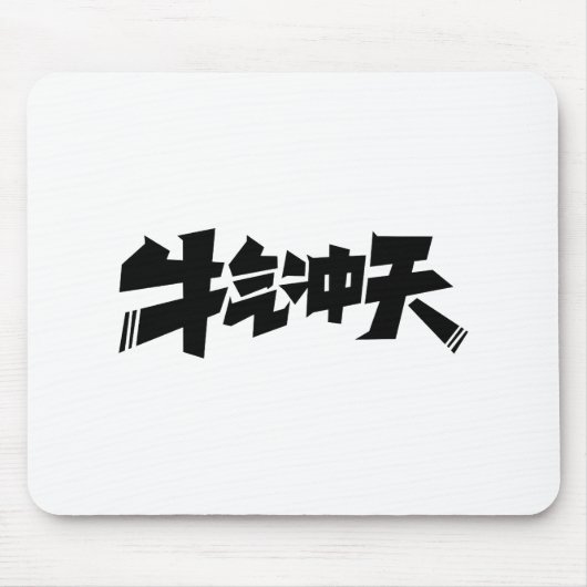 White Mouse Pad "牛气冲天" — Bold & Prosperous Energy Muismat (Voorkant)