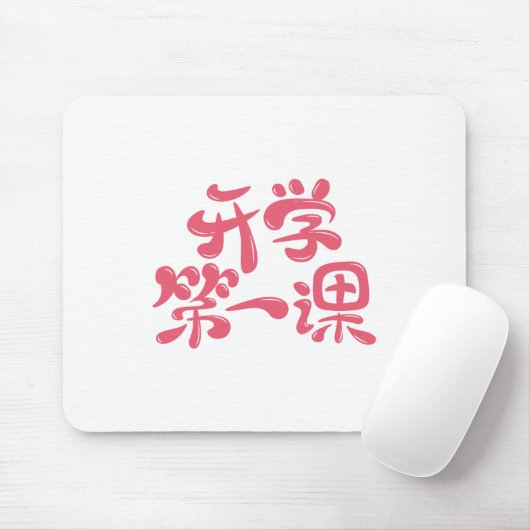 White Mouse Pad "First Lesson" — Back to School Muismat (Met muis)