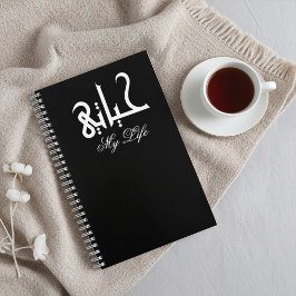 White on Black My Life Arabic حياتي Memoir  Notitieboek