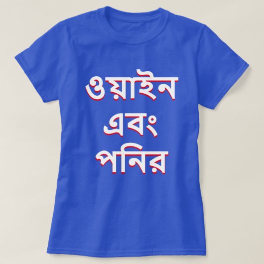 wijn en kaas in Bengaals (ওয়াইনএবং পনি র T-shirt (Design voorkant)
