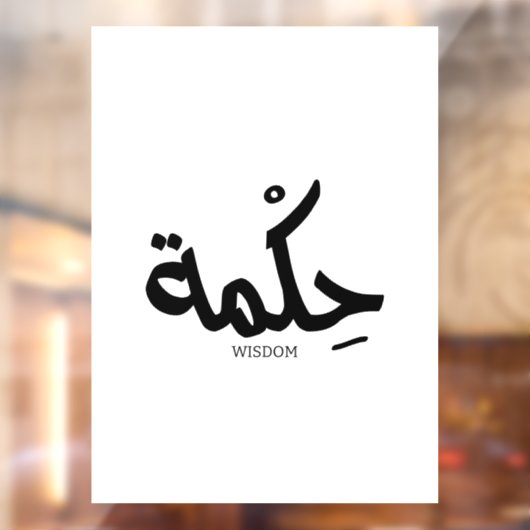 Wijsheid in Arabische kalligrafie حكم ة Raamsticker (Vel 2)