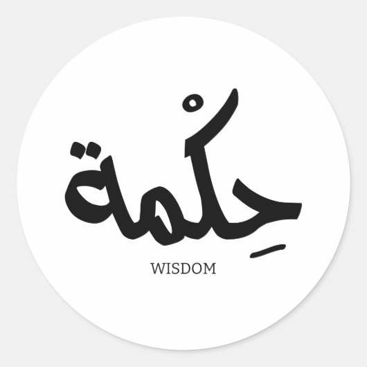 Wijsheid in Arabische kalligrafie حكم ة Ronde Sticker (Voorkant)