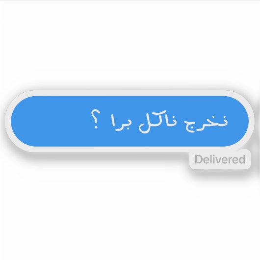 Wil gaan eten ? in Arabische typografie Grappig Sticker (Voorkant)