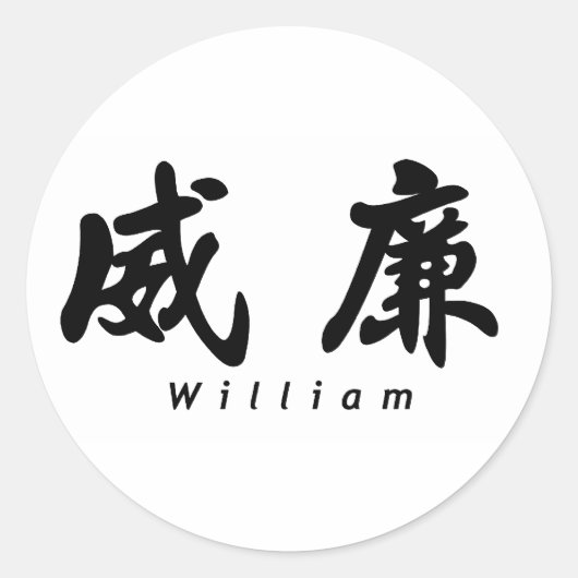William (H) Chinese Calligrafie Design 1 Ronde Sticker (Voorkant)