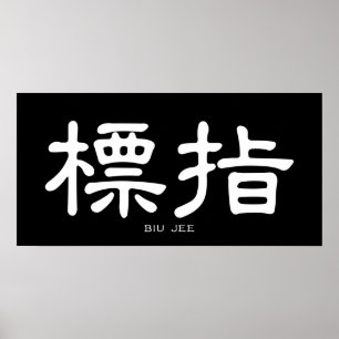 Wing Chun Biu Jee White Chinese Calligrafie Poster
