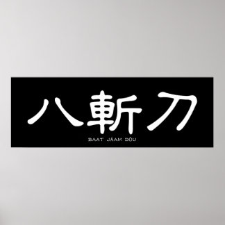 Wing Chun Butterfly Swords Chinese Calligrafie Poster
