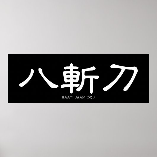 Wing Chun Butterfly Swords Chinese Calligrafie Poster (Voorkant)