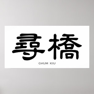 Wing Chun Chum Kiu Chinese kalligrafie Poster