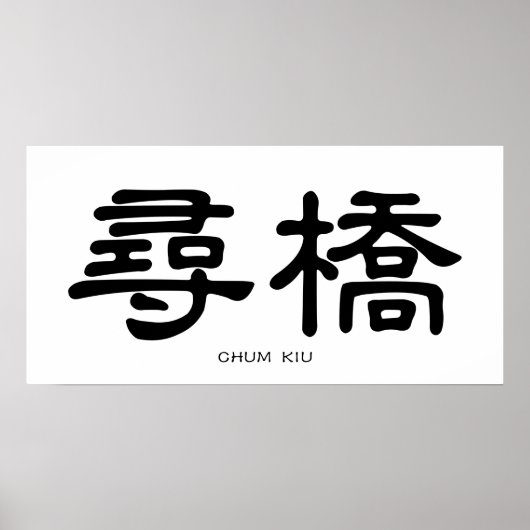 Wing Chun Chum Kiu Chinese kalligrafie Poster (Voorkant)
