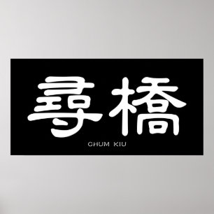 Wing Chun Chum Kiu White Chinese Calligrafie Poster