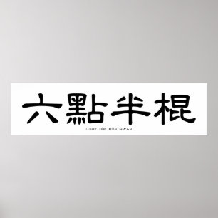 Wing Chun Long Pole Chinese Calligrafie Poster