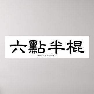 Wing Chun Long Pole Chinese Calligrafie Poster
