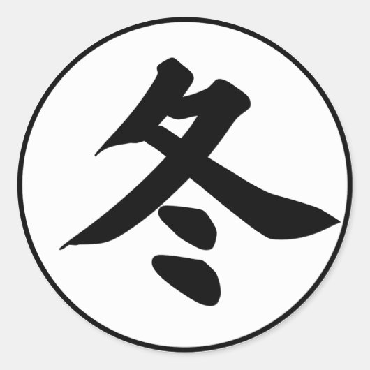 Winter Kanji - Fuyu 冬 Ronde Sticker (Voorkant)