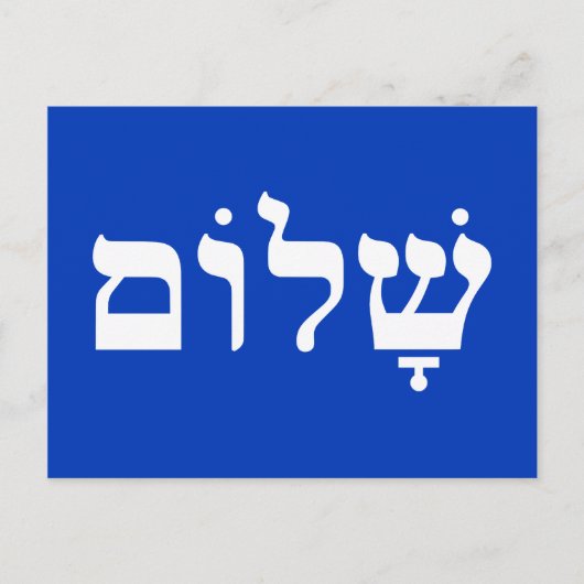 Wit en Blauw Shalom Briefkaart (Voorkant)