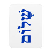 Wit en Blauw Shalom Magneet (Verticaal)