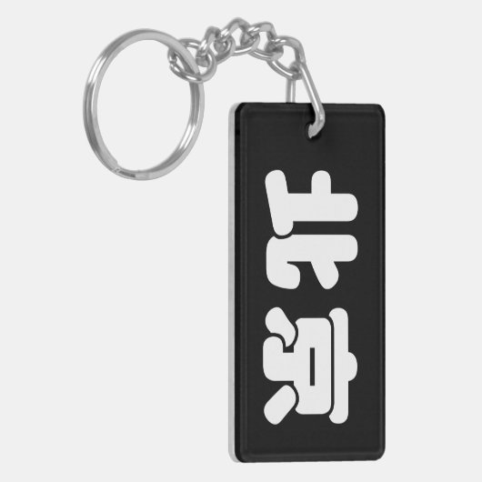 Wit Peking 北京 Sleutelhanger (Voorkant Links)